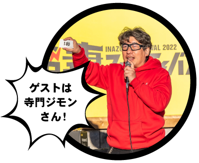 ゲストは寺門ジモンさん！