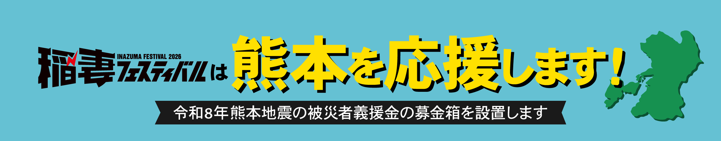 熊本地震被災者義援金についてのバナー