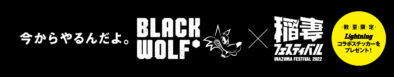 BLACK WOLF × 稲妻フェスティバル