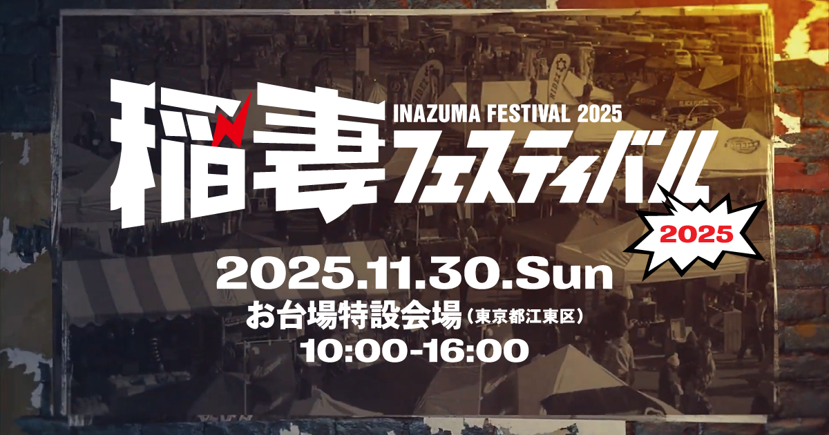 稲妻フェスティバル2025 | 雑誌Lightning（ライトニング）主催の